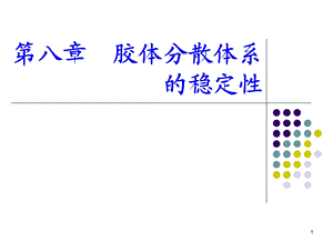 胶体分散体系稳定性.ppt