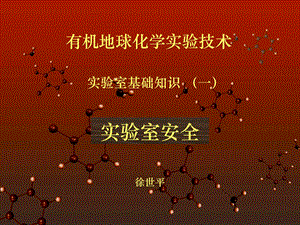 讲座1安全(有机地球化学实验).ppt