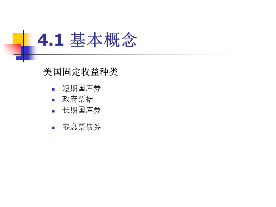 金融计算教程-第4章-固定收益计算.ppt_第2页