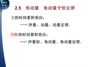 质点的角动量角动量守恒定律.ppt