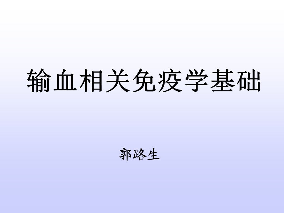 输血相关免疫学基础终稿.ppt_第1页