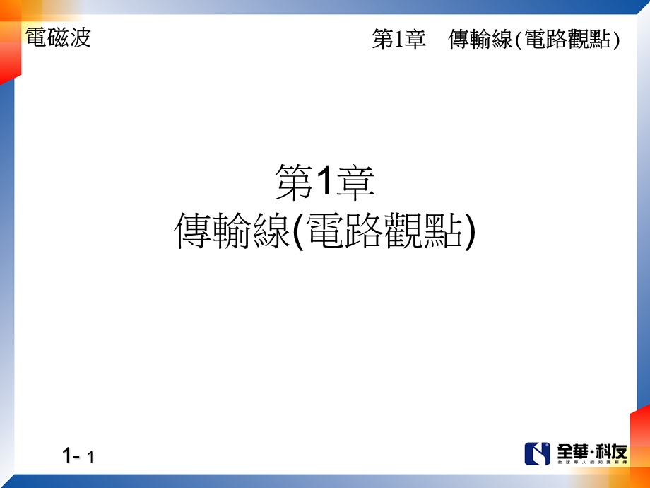 第1部分传输线电路观点.ppt_第1页