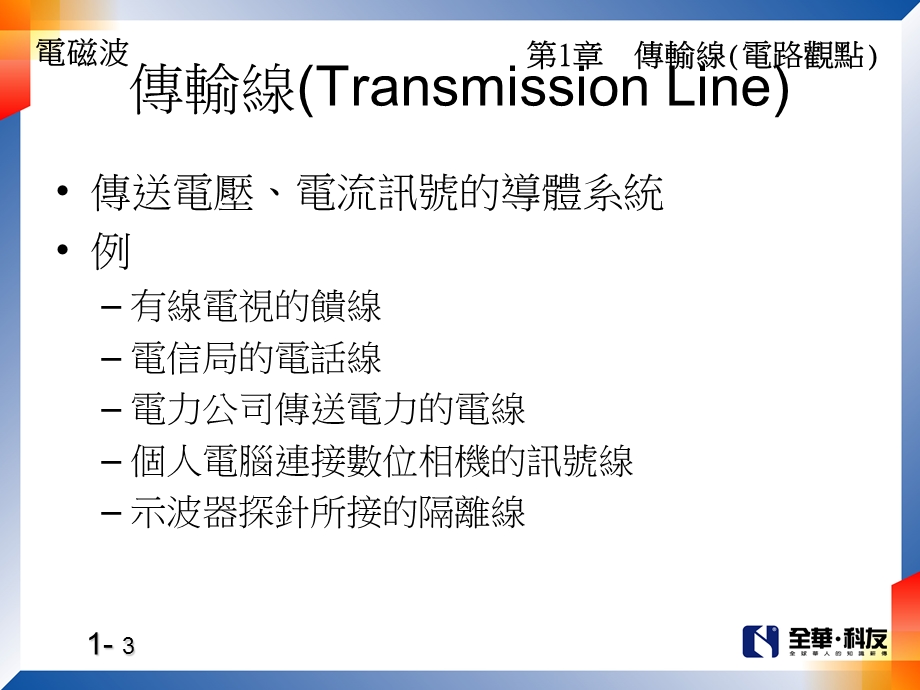 第1部分传输线电路观点.ppt_第3页