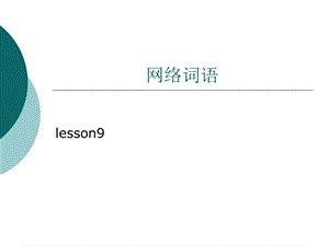 网络词语和休息与睡眠.ppt