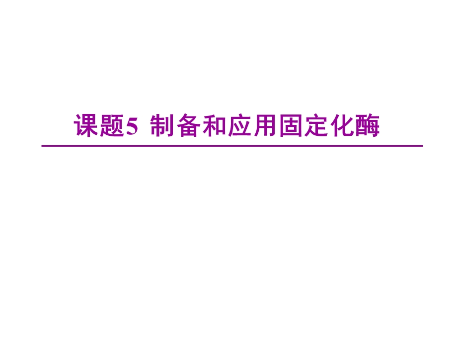 课题5制备和应用固定化酶.ppt_第1页