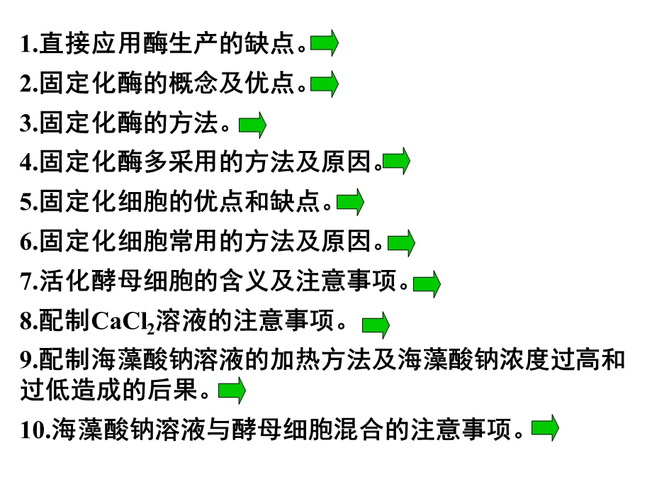 课题5制备和应用固定化酶.ppt_第2页