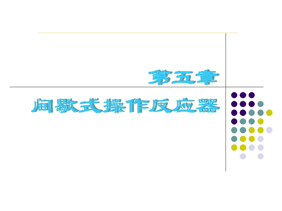 间歇式操作反应器(制药工程).ppt_第1页