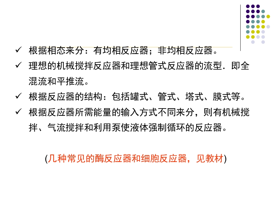 间歇式操作反应器(制药工程).ppt_第3页