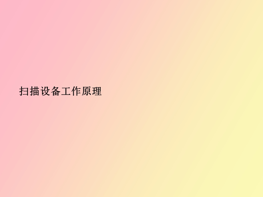 设备工作原理.ppt_第1页