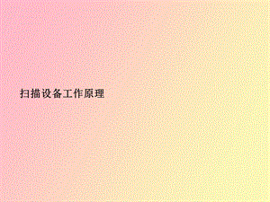 设备工作原理.ppt