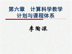 计算科学教学计划与课程体系.ppt