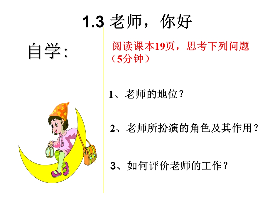 老师你好(共25张PPT).ppt_第3页