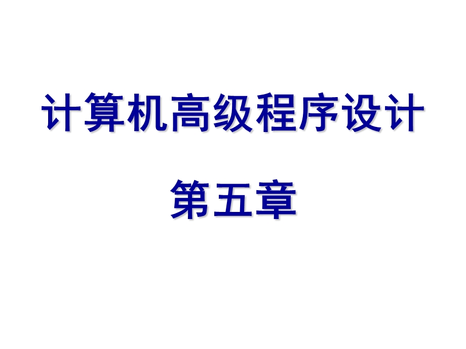 计算机高级程序设计第五章.ppt_第1页