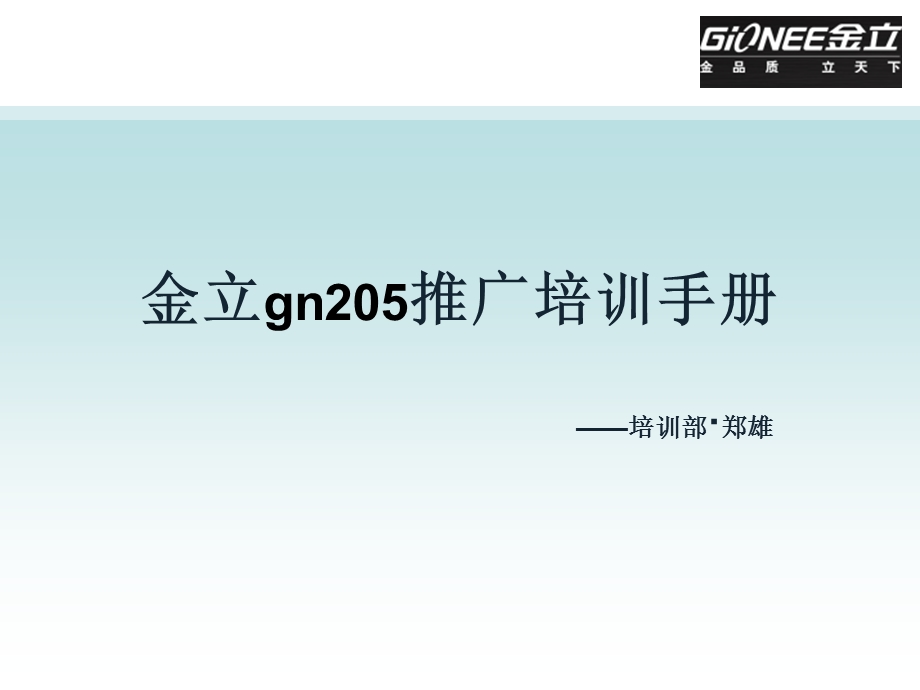 金立GN205培训推广.ppt_第1页