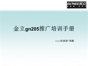 金立GN205培训推广.ppt