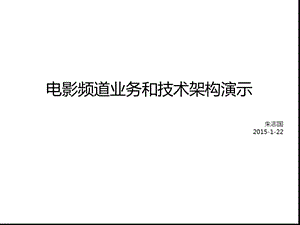 电影频道业务和技术架构演示1.ppt