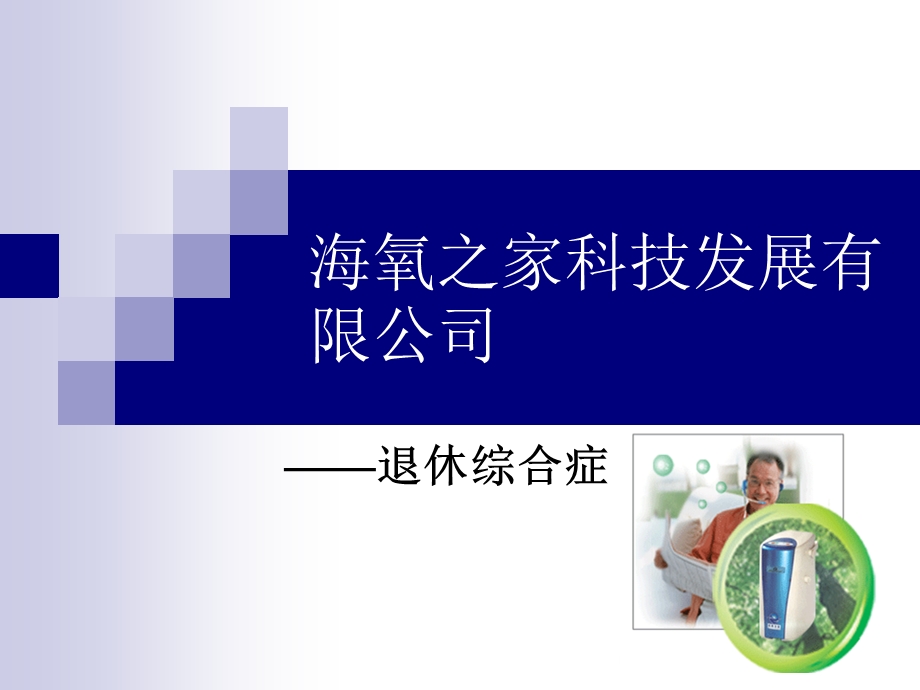 老年心理学二(退休综合症).ppt_第1页