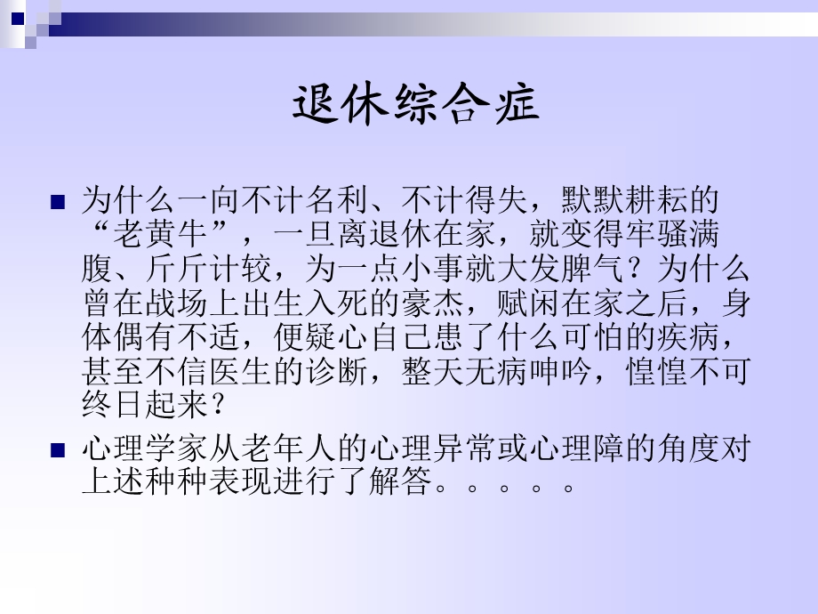 老年心理学二(退休综合症).ppt_第2页