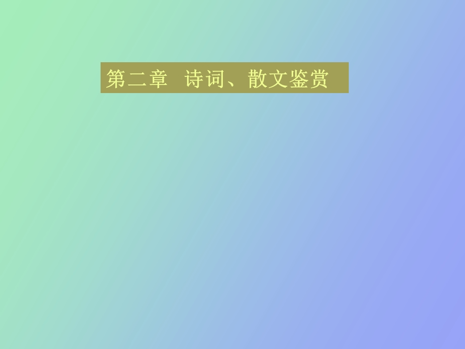 诗词散文鉴赏.ppt_第1页