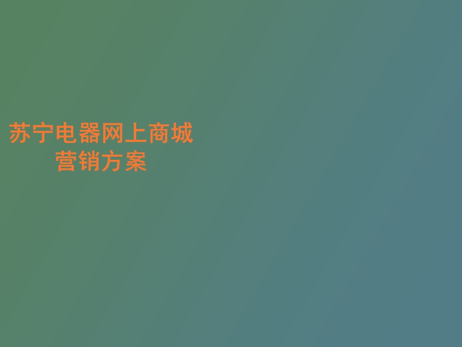 苏宁电器网络营销建.ppt_第1页