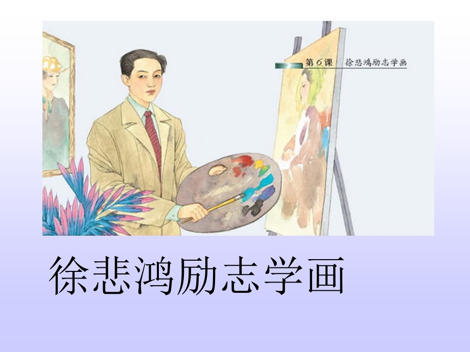 苏教版小学四年级上册第七课7、徐悲鸿励志学画ppt课件.ppt_第1页