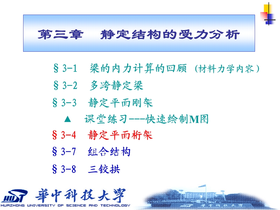 结构力学34静定平面桁架.ppt_第1页