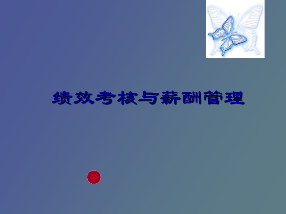 绩效与薪酬概述.ppt_第1页