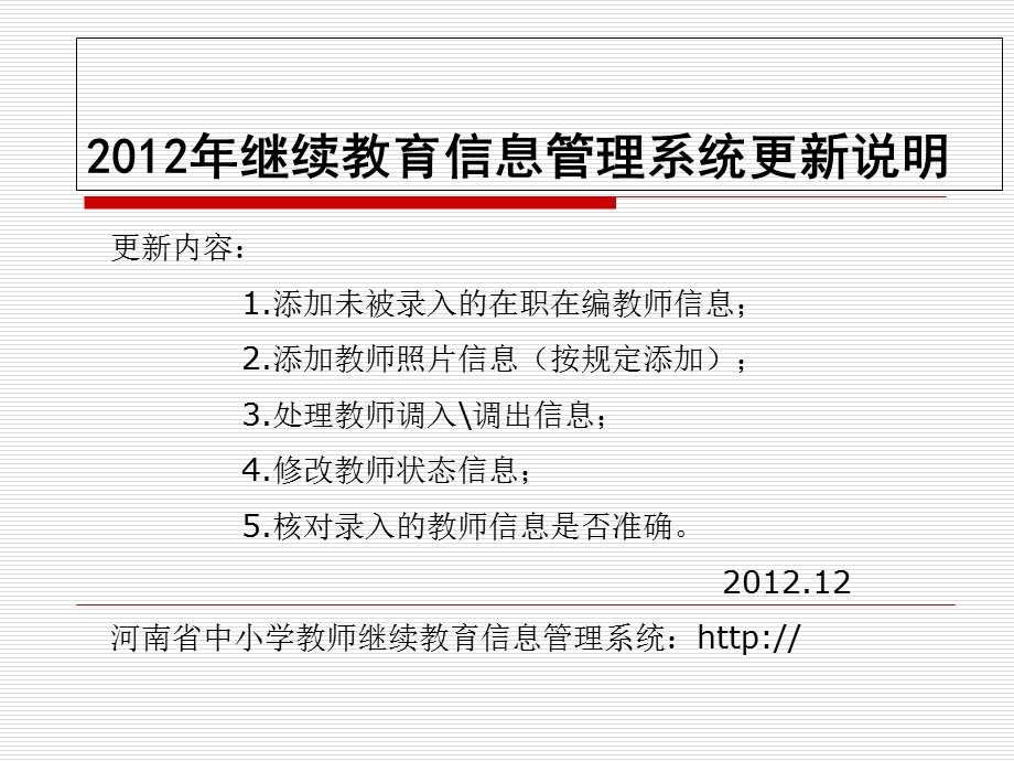 继续教育信息管理系统更新说明.ppt_第1页