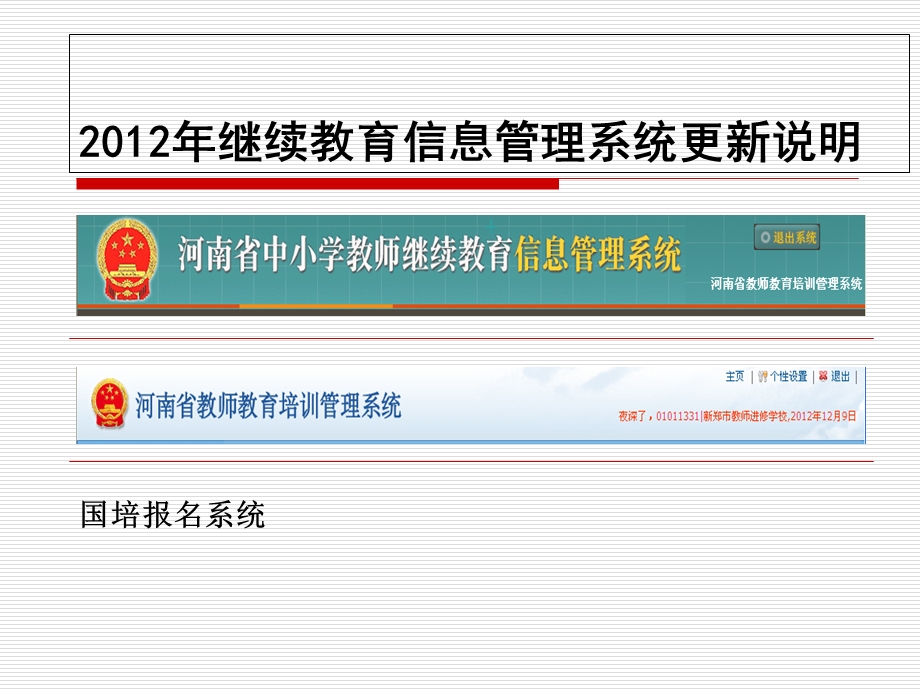 继续教育信息管理系统更新说明.ppt_第2页