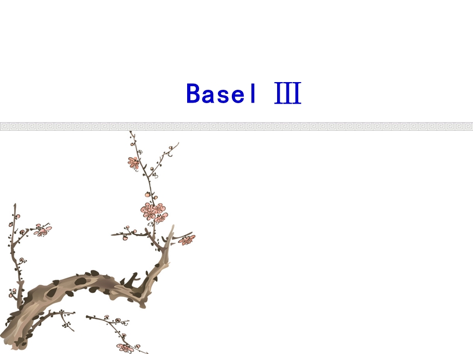 金融风险管理8-BaselIII.ppt_第1页