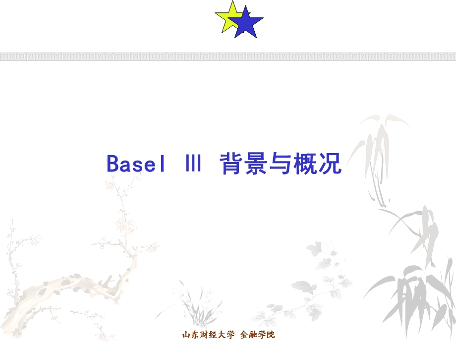 金融风险管理8-BaselIII.ppt_第2页