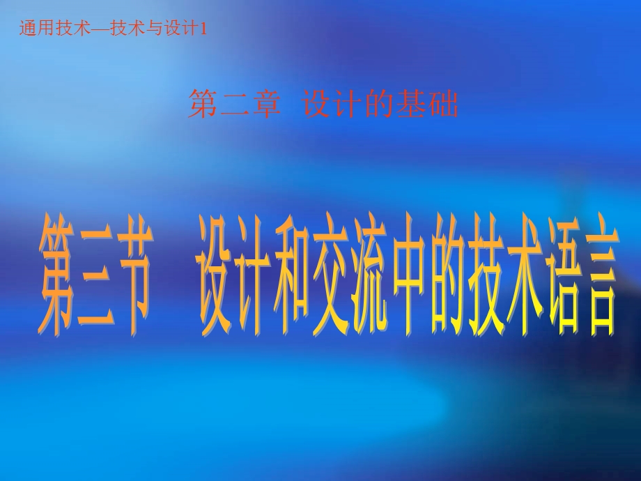 设计和技术交流中的技术语言.ppt_第1页