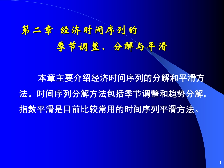 经济时间序列的季节调整、分解和平滑方法eviews应用.ppt_第1页