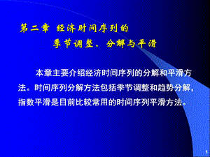 经济时间序列的季节调整、分解和平滑方法eviews应用.ppt