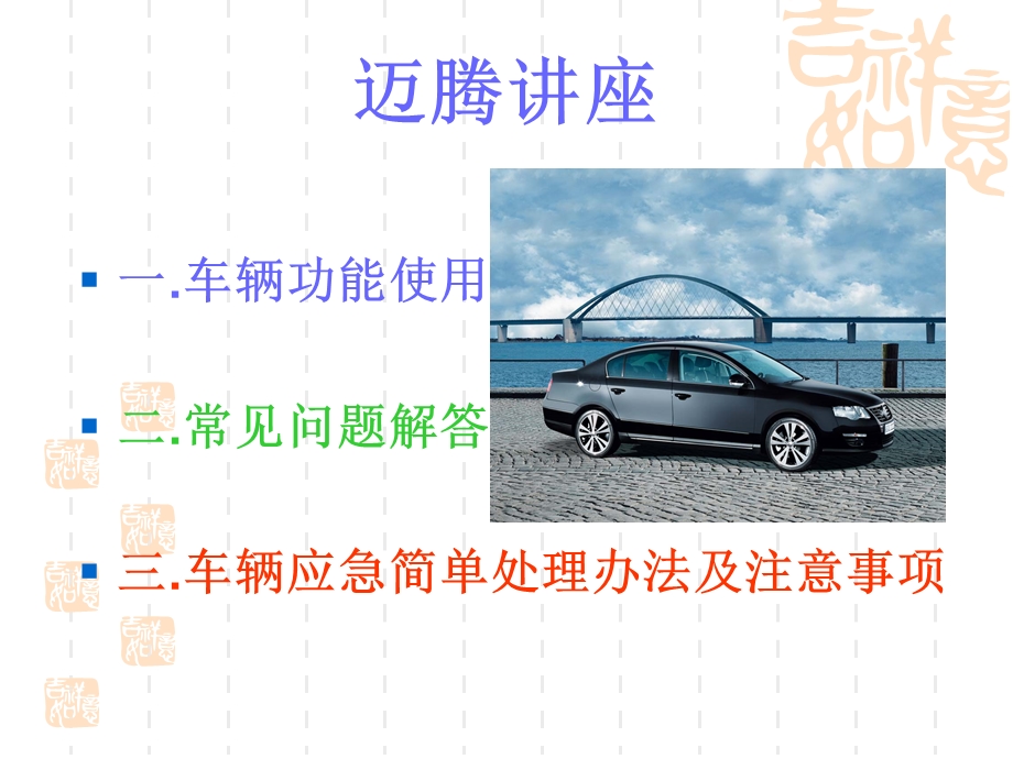 迈腾技术讲座及问答.ppt_第1页