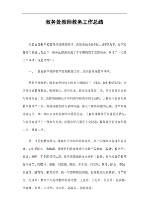 教务处教师教务工作总结精选.doc