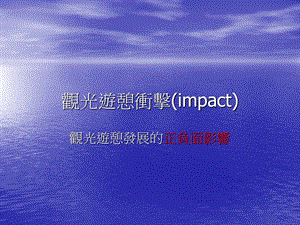 观光游憩冲击(impact).ppt