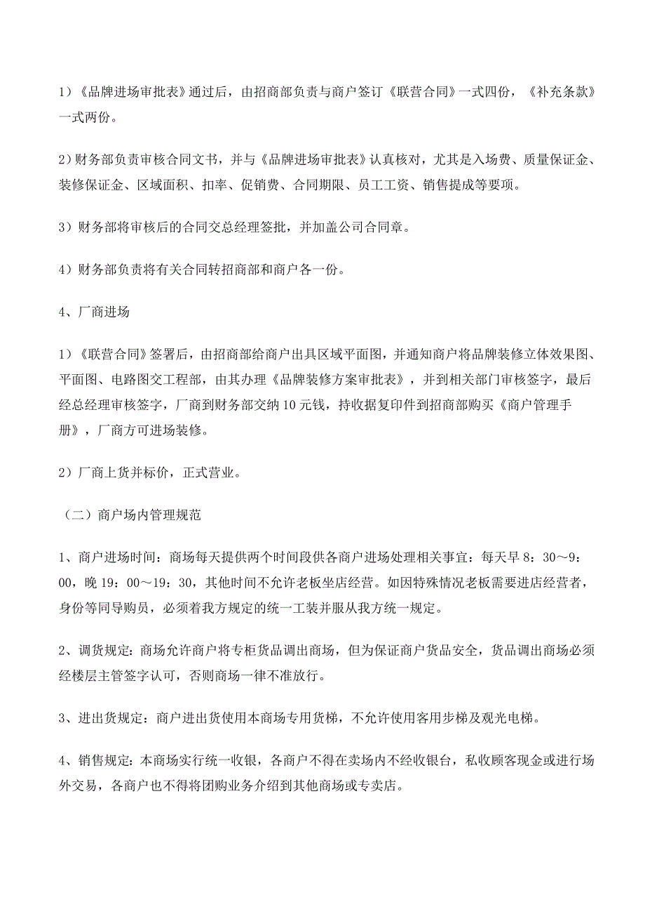 1购物中心、百货商场商户管理制度.doc_第2页