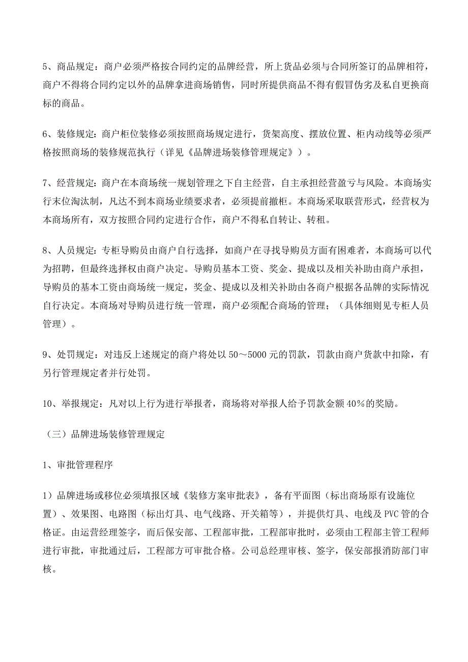 1购物中心、百货商场商户管理制度.doc_第3页