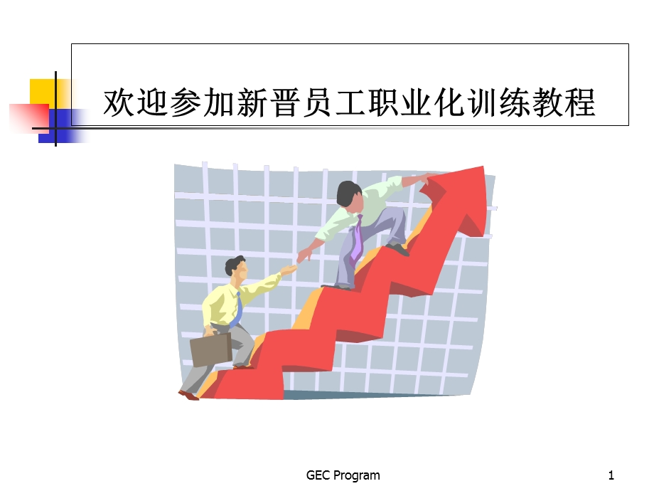 超市新员工入职培训教程.ppt_第1页