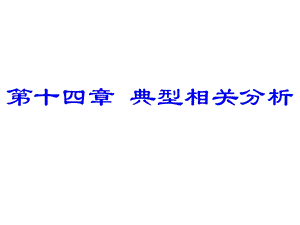 统计学典型相关分析.ppt