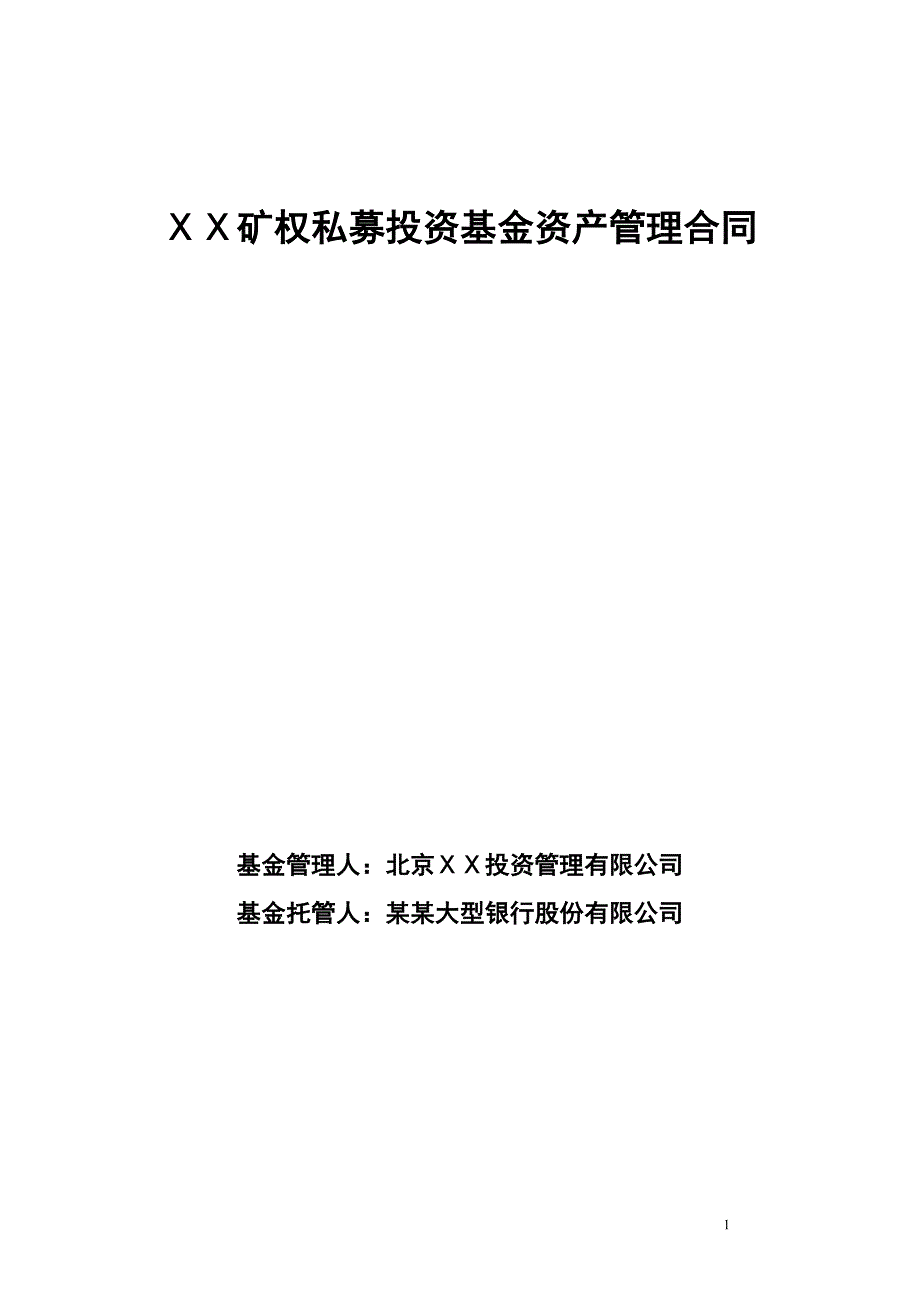 矿权私募投资基金资产管理合同.doc_第1页