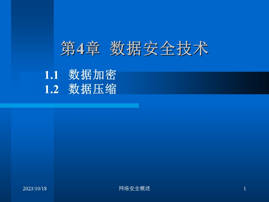 计算机网络安全-04数据安全技术.ppt_第1页