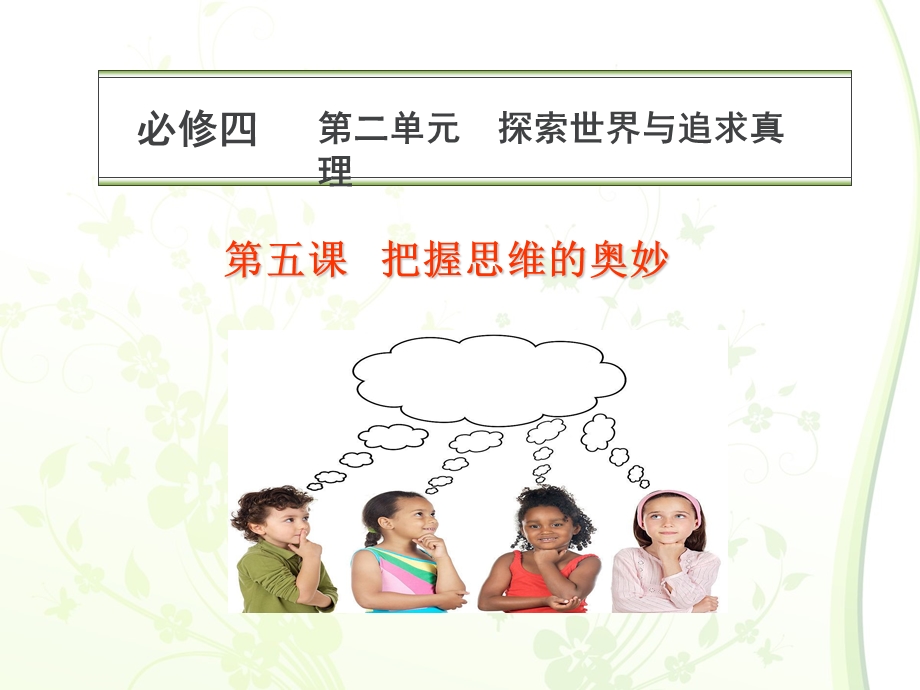 课件把握思维的奥妙课件.ppt_第1页