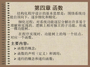 结构化程序设计的基本思想是围绕系统功能自顶向下.ppt