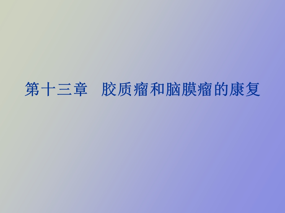 胶质瘤和脑膜瘤.ppt_第1页