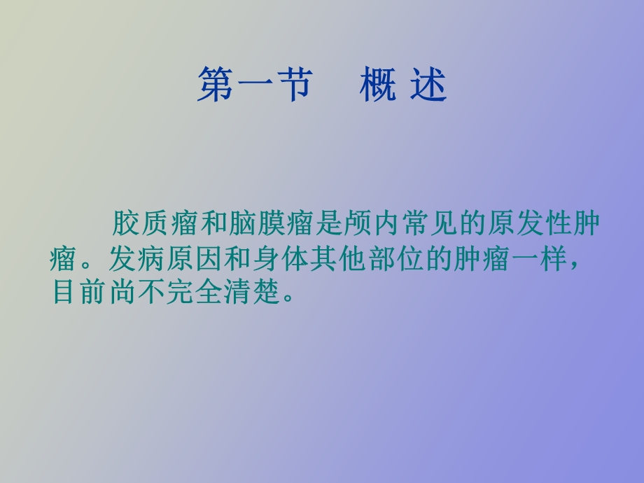 胶质瘤和脑膜瘤.ppt_第2页