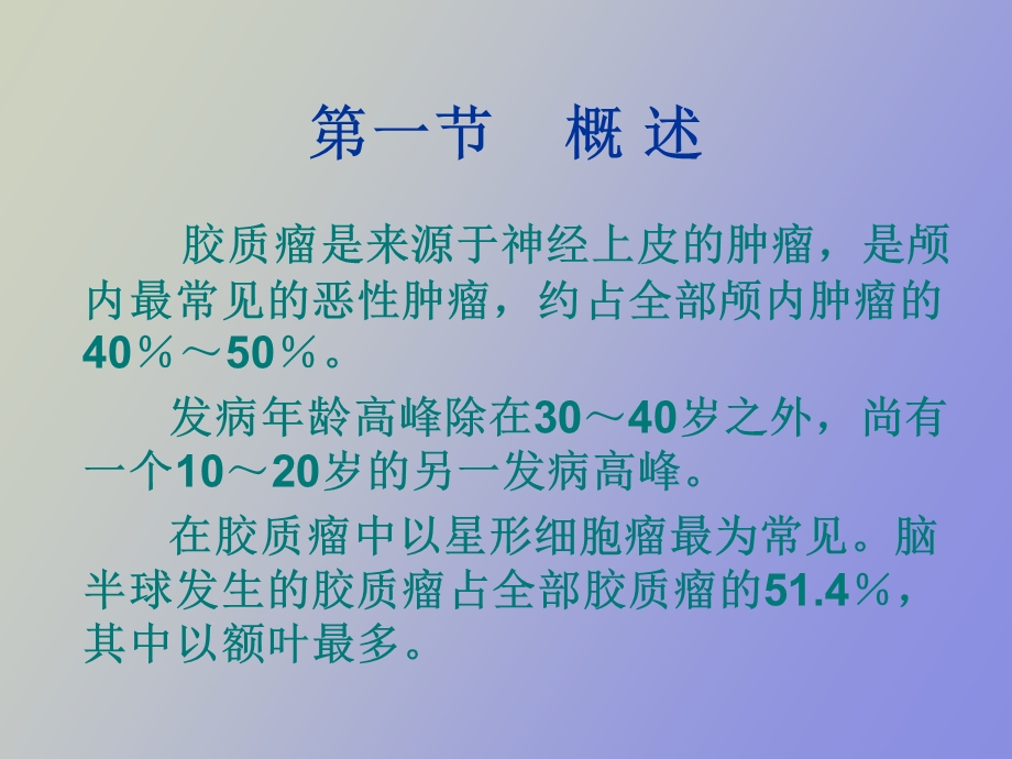 胶质瘤和脑膜瘤.ppt_第3页