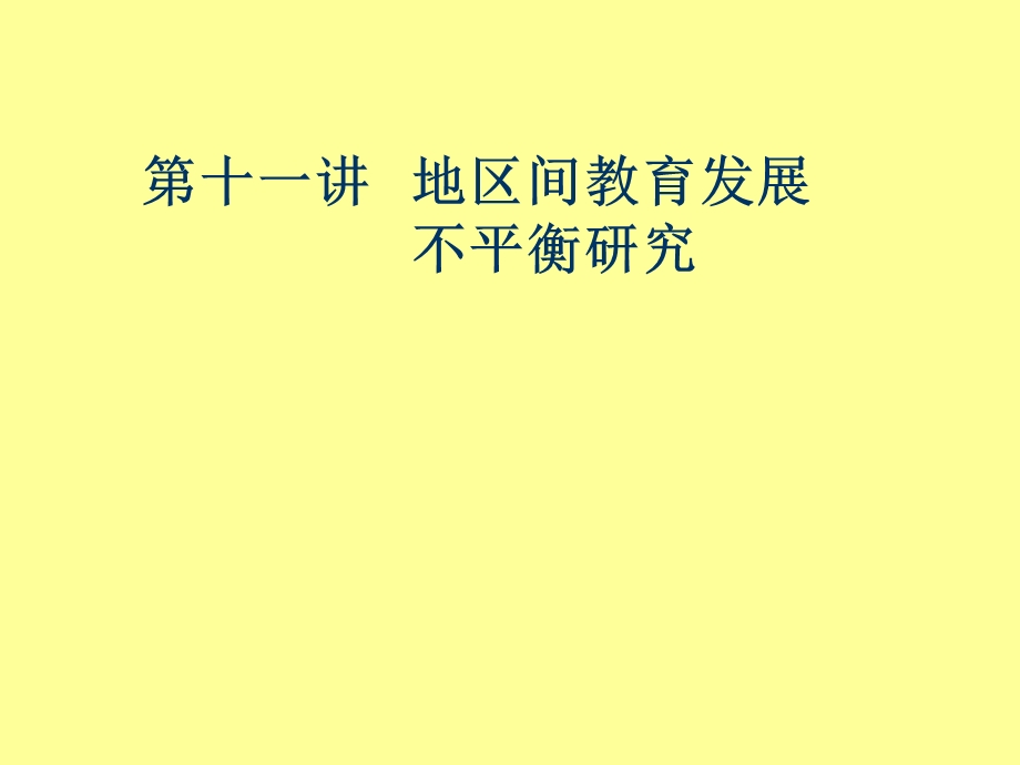 讲地区间教育发展不平衡.ppt_第1页