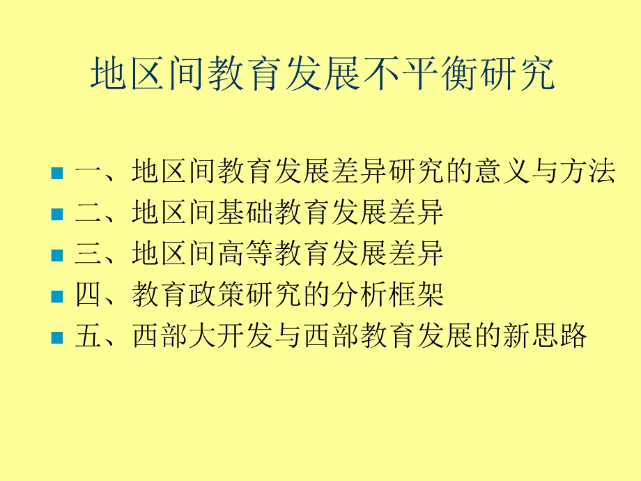 讲地区间教育发展不平衡.ppt_第2页